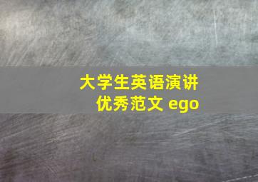 大学生英语演讲优秀范文 ego